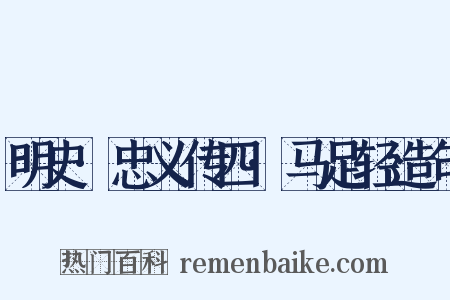明史·忠义传四·马足轻造句是什么意思的图片